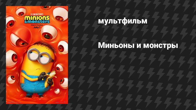 Миньоны и монстры (2026)