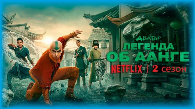 Аватар: Легенда об Аанге - 2 сезон, 7 серия (2026) / Avatar: The Last Airbender