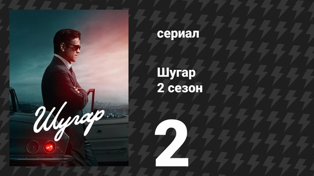 Шугар 2 сезон 2 серия «Город упадка» (сериал, 2026)