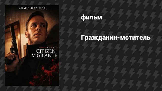 Гражданин-мститель (фильм, 2026)