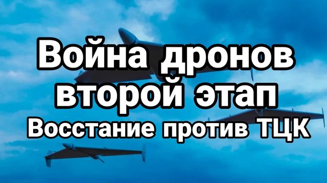 ВОЙНА ДРОНОВ ВТОРОЙ ЭТАП ВОССТАНИЕ ПРОТИВ ТЦК