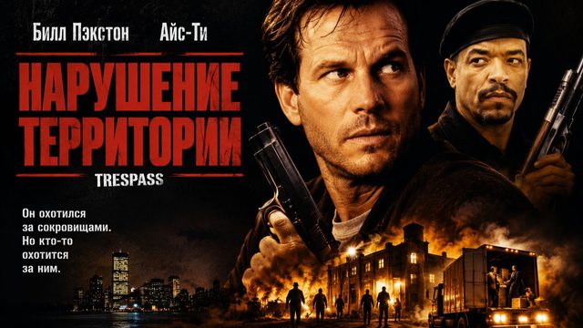 Нарушение территории | Trespass (1992)