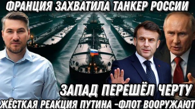 Запад перешел черту. Франция захватила танкер РФ. Жесткая реакция Путина. Флот получит вооружение