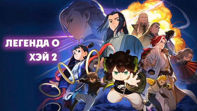 Легенда о Хэй 2 (2025) / Luo xiao hei zhan ji 2