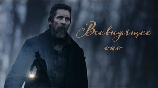Всевидящее око (2022) / The Pale Blue Eye