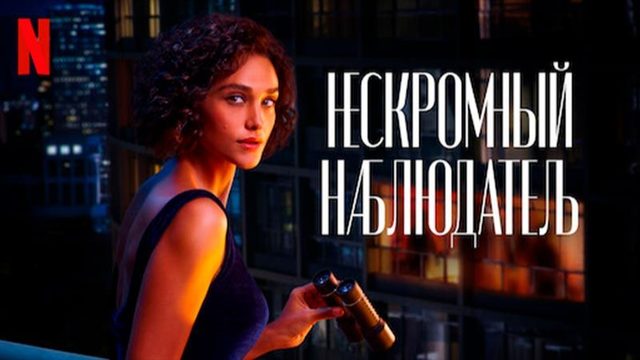 Нескромный наблюдатель - 10  серия (2023) / Olhar Indiscreto