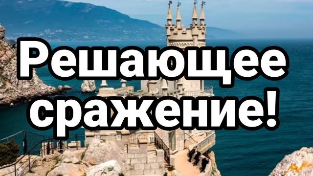 РЕШАЮЩЕЕ СРАЖЕНИЕ! ПОЧЕМУ КРЫМ?