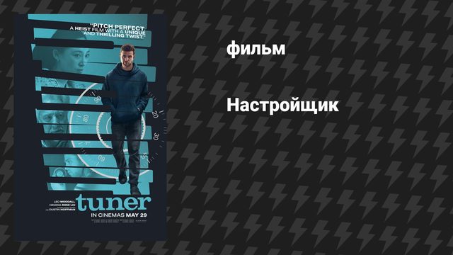 Настройщик (фильм, 2025)