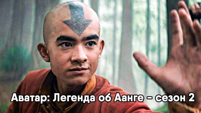 Аватар: Легенда об Аанге - сезон 2 серия 1 (сериал, 2026) Avatar: The Last Airbender