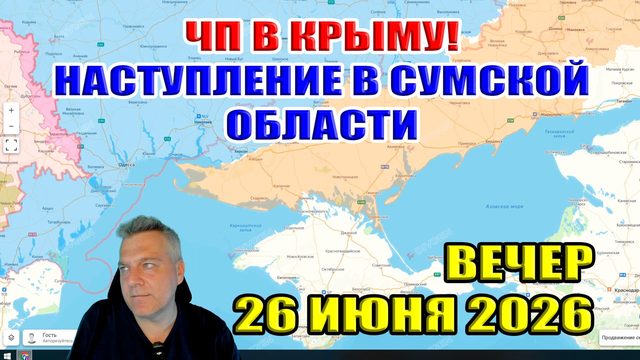 ЧП в Крыму! Наступление на севере Сумской области! 26 июня 2026