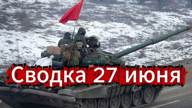 Сводка 27 июня