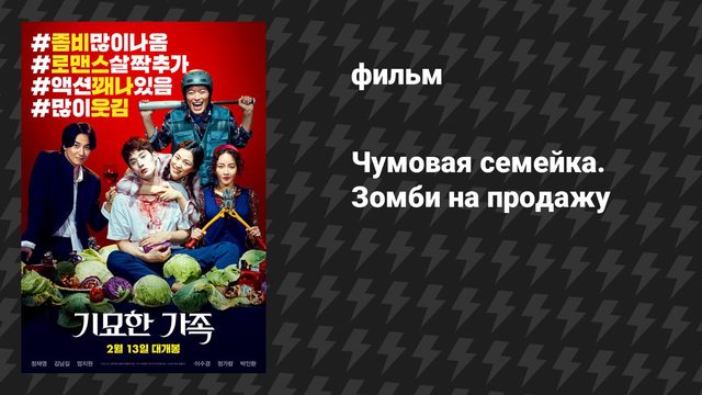 Чумовая семейка. Зомби на продажу (фильм, 2019)