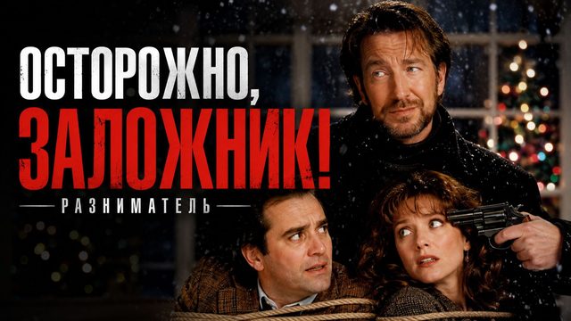 Осторожно, заложник! |  Разниматель | The Ref (1994)