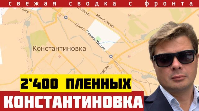 Добивание Константиновки. Тысячи пленных. Российские ДРГ - в Сумах. Сводка с фронта на 27/06-2026