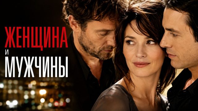 Женщина и мужчины | Ces amours-là (2010)