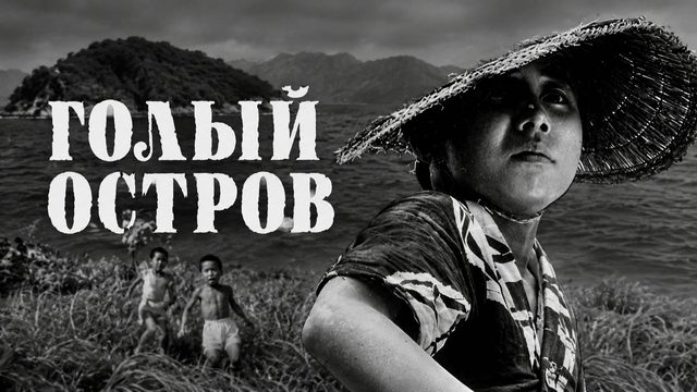 Голый остров | Hadaka no shima (1960)