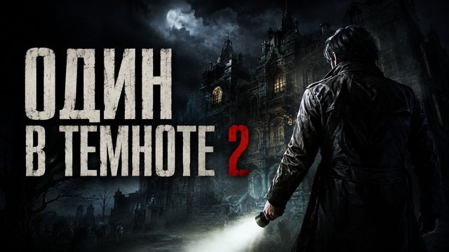 Один в темноте 2 | Alone in the Dark II (2008)