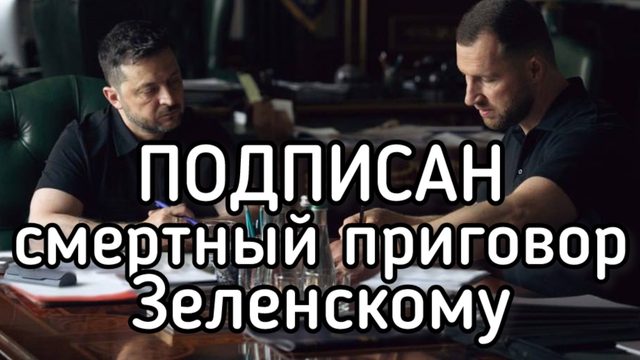 Смертный приговор Зеленского. 40 дней непрерывных ударов