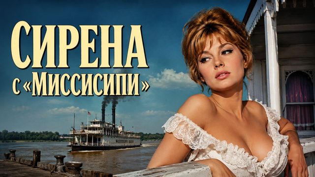 Сирена с «Миссисипи» | La sirène du Mississipi  (1969)