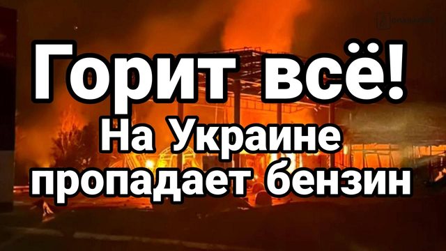 ГОРИТ ВСЁ НА УКРАИНЕ ПРОПАДАЕТ БЕНЗИН