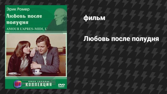 Любовь после полудня, Хлоя после полудня (фильм, 1972)