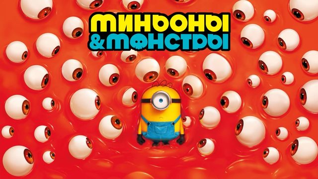 Миньоны и монстры | Minions & Monsters (2026)