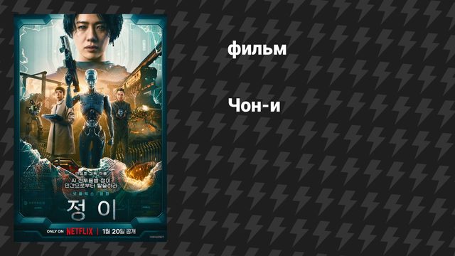 Чон-и (фильм, 2023)