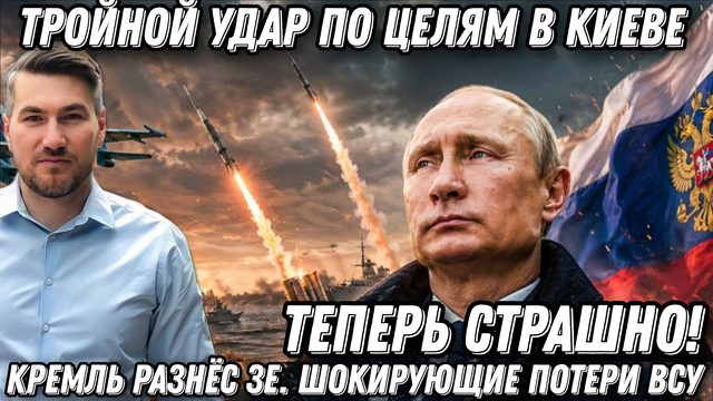 Теперь  страшно! Тройной удар по целям в Киеве. Путин разнес Зеленского! Шокирующие потери ВСУ