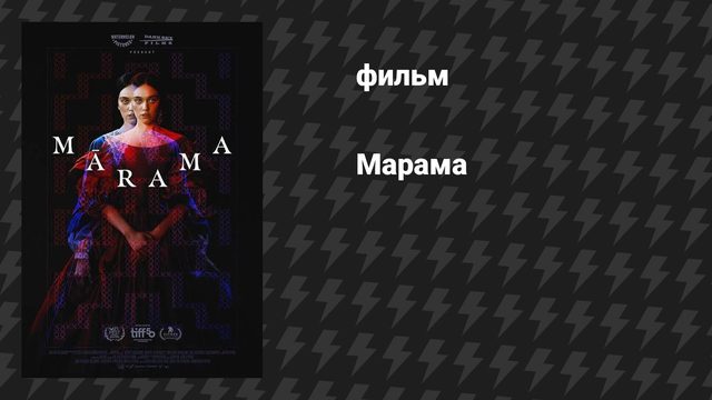 Марама (фильм, 2025)