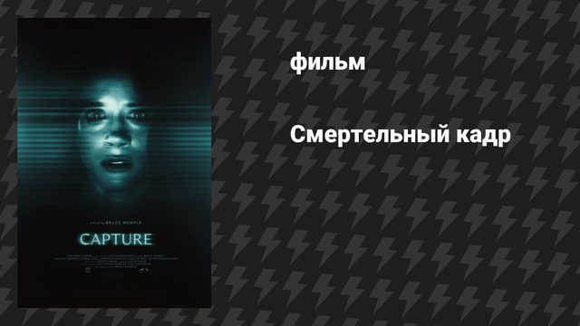 Смертельный кадр (фильм, 2026)