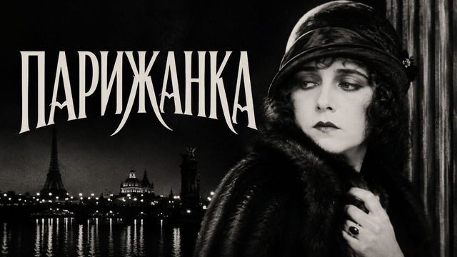 Парижанка | A Woman of Paris: A Drama of Fate (1923)