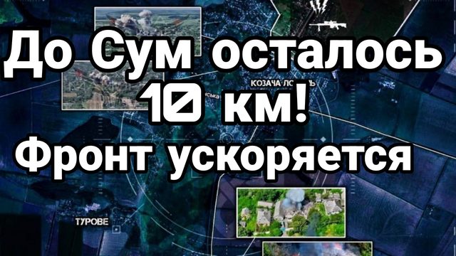 ДО СУМ 10 КМ ФРОНТ УСКОРЯЕТСЯ