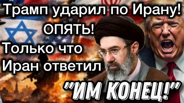 Экстренное СООБЩЕНИЕ! США опять начали бомбить Иран. Иран жестко ответил. Война возобновилась