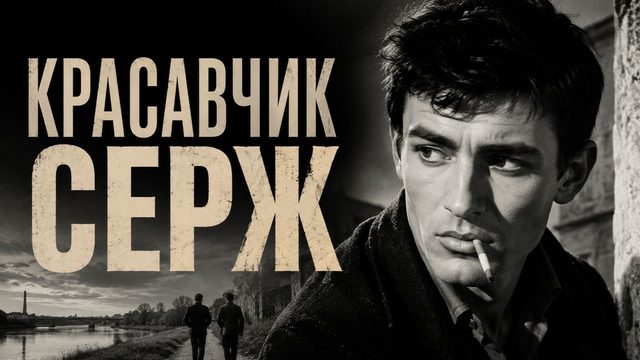 Красавчик Серж | Le beau Serge (1958)