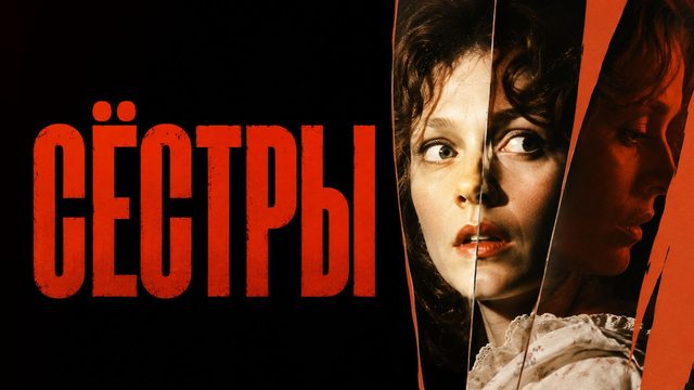 Сёстры | Sisters (1972)