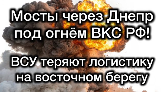 Новый приказ ВКС РФ - Мосты через Днепр в Киеве. Разгром логистики ВСУ. Больше нет никаких правил