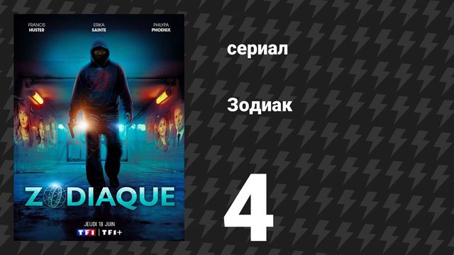 Зодиак 4 серия «Прошлое семьи Эскоффье» (сериал, 2026)