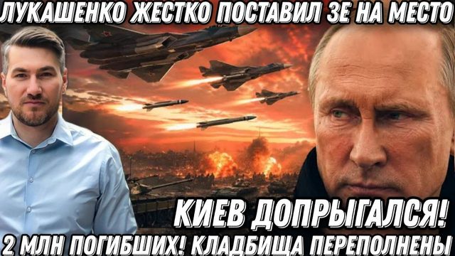 Киев допрыгался! 2 млн погибших! Кладбища переполнены. Лукашенко порвал Зеленского. Удар