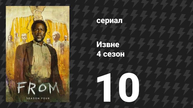 Извне 4 сезон 10 серия «Если дерево падает в лесу…» (сериал, 2026)