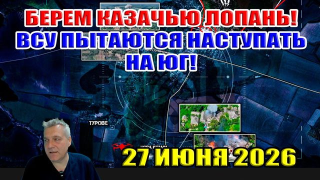 Прорыв в Казачью Лопань! ВСУ пытаются наступать на юг! 40 дней ЗЕ... 27 июня 2026