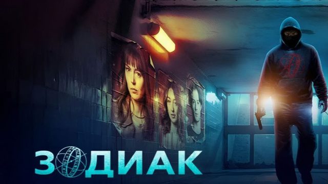 Зодиак - 6 серия (2026) / Zodiaque