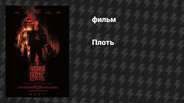 Плоть (фильм, 2025)