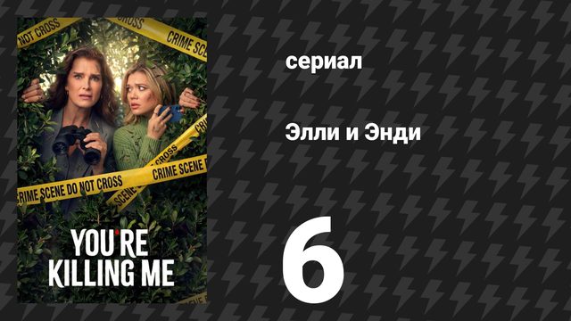 Элли и Энди 6 серия «Дорожное путешествие» (сериал, 2026)