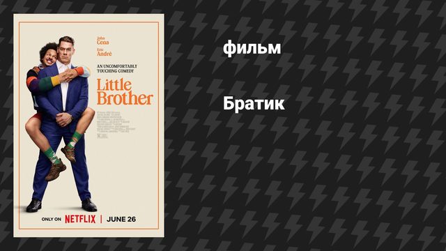 Братик (фильм, 2026)