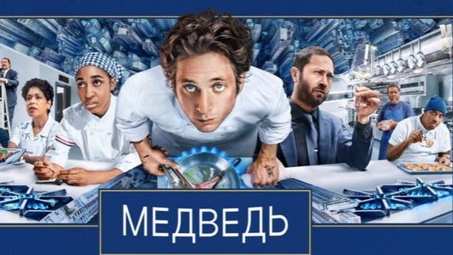 Медведь - 5 сезон, 1 серия (2026) / The Bear
