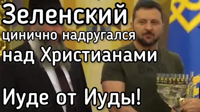 Иуде от Иуды! Зеленский грязно надругался над главной христианской святыней Украины