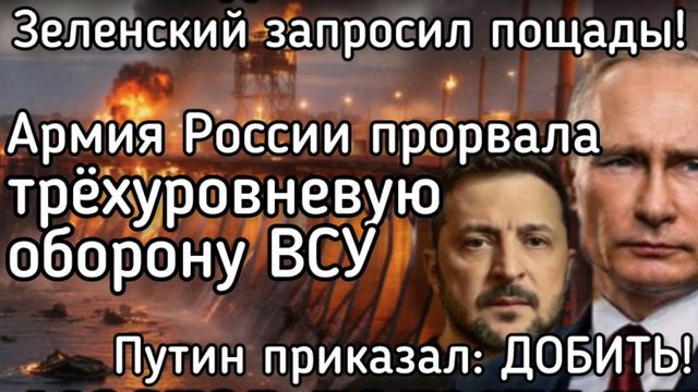 Путин приказал добить фашистов. Зеленский запросил пощады. Рухнула трехуровневая оборона