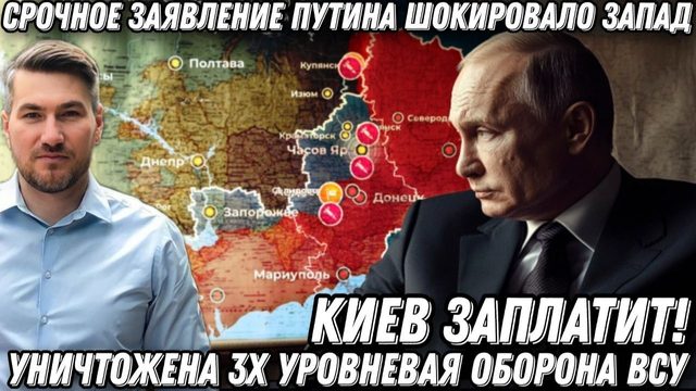 Важное заявление Кремля! Киев заплатит! Путин порвал Зеленского. Уничтожена 3х уровневая оборона ВСУ