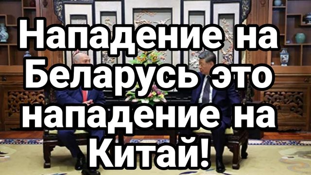 ЖЕЛЕЗНЫЕ ДРУЗЬЯ НАПАДЕНИЕ НА БЕЛАРУСЬ ЭТО НАПАДЕНИЕ НА КИТАЙ