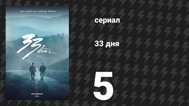33 дня 1 сезон 5 серия (сериал, 2026)